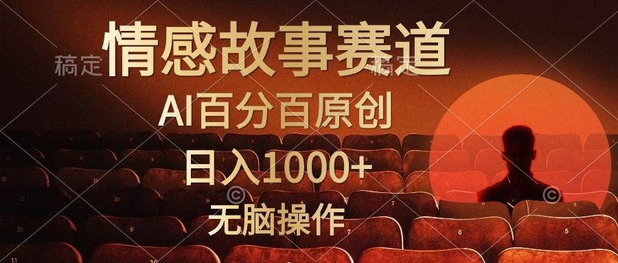 视频号情感小故事，AI百分百原创，日入1000+，简单无脑操作聚创吧-网创项目资源站-副业项目-创业项目-搞钱项目聚创吧