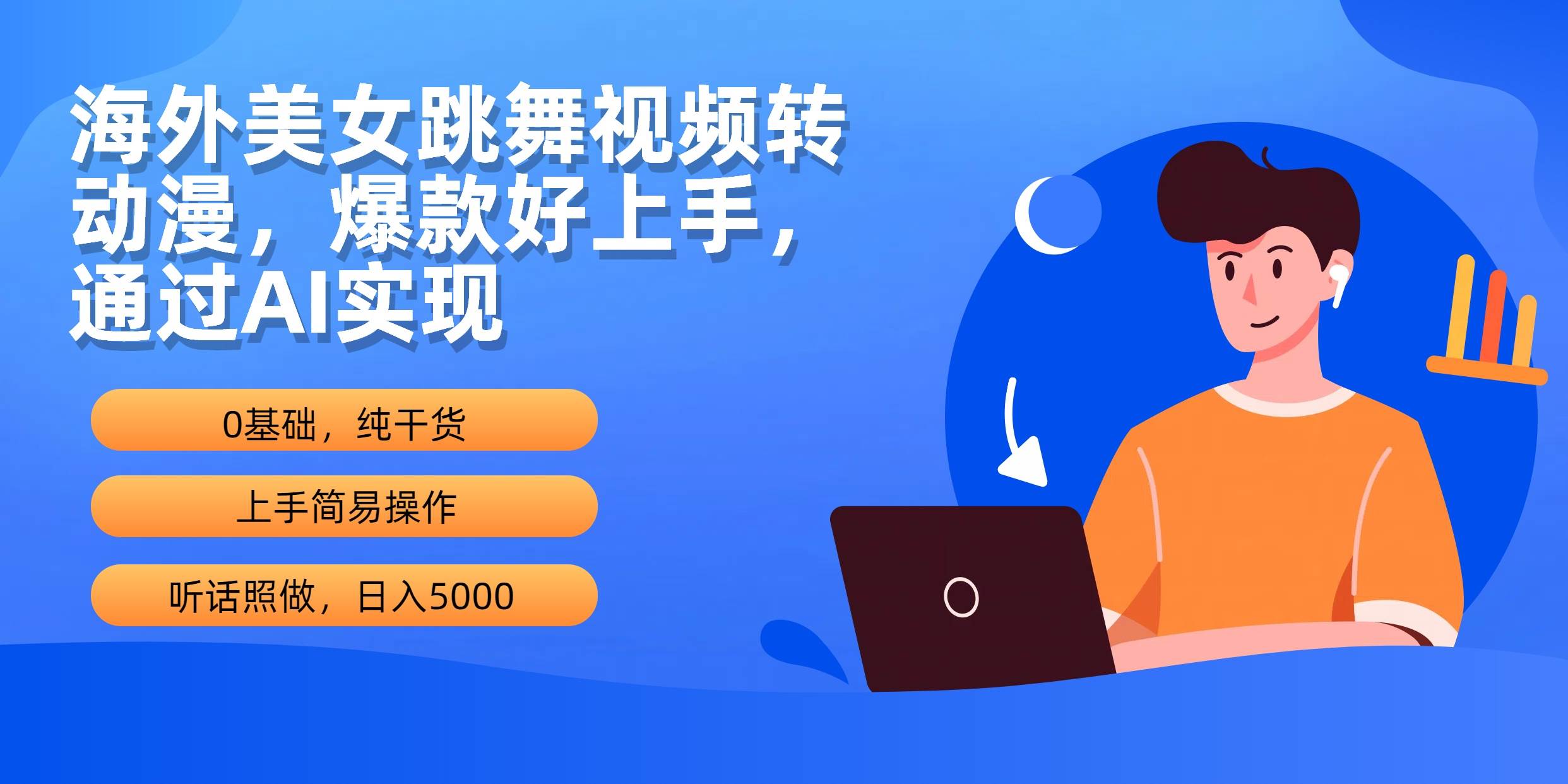 海外美女跳舞视频转动漫，爆款好上手，通过AI实现  日入5000聚创吧-网创项目资源站-副业项目-创业项目-搞钱项目聚创吧