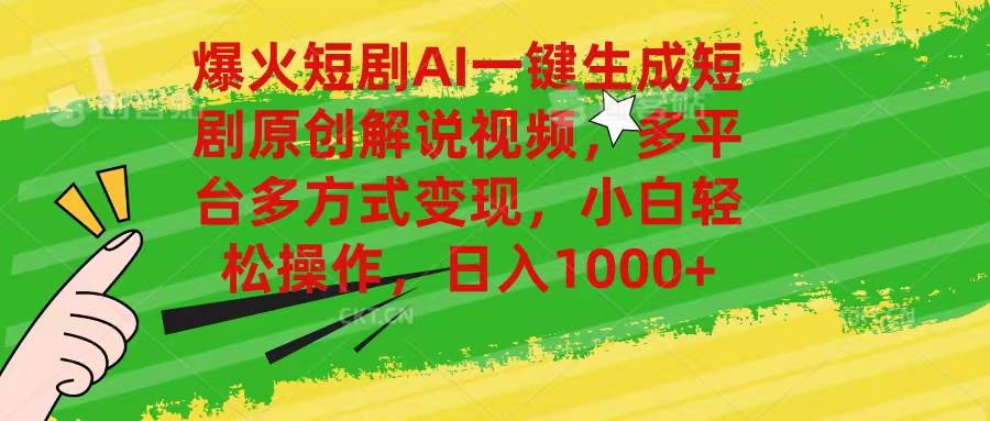 爆火短剧AI一键生成原创解说视频，多平台多方式变现，小白轻松操作，日…聚创吧-网创项目资源站-副业项目-创业项目-搞钱项目聚创吧