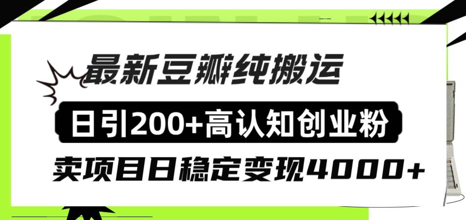 豆瓣纯搬运日引200+高认知创业粉“割韭菜日稳定变现4000+收益！聚创吧-网创项目资源站-副业项目-创业项目-搞钱项目聚创吧