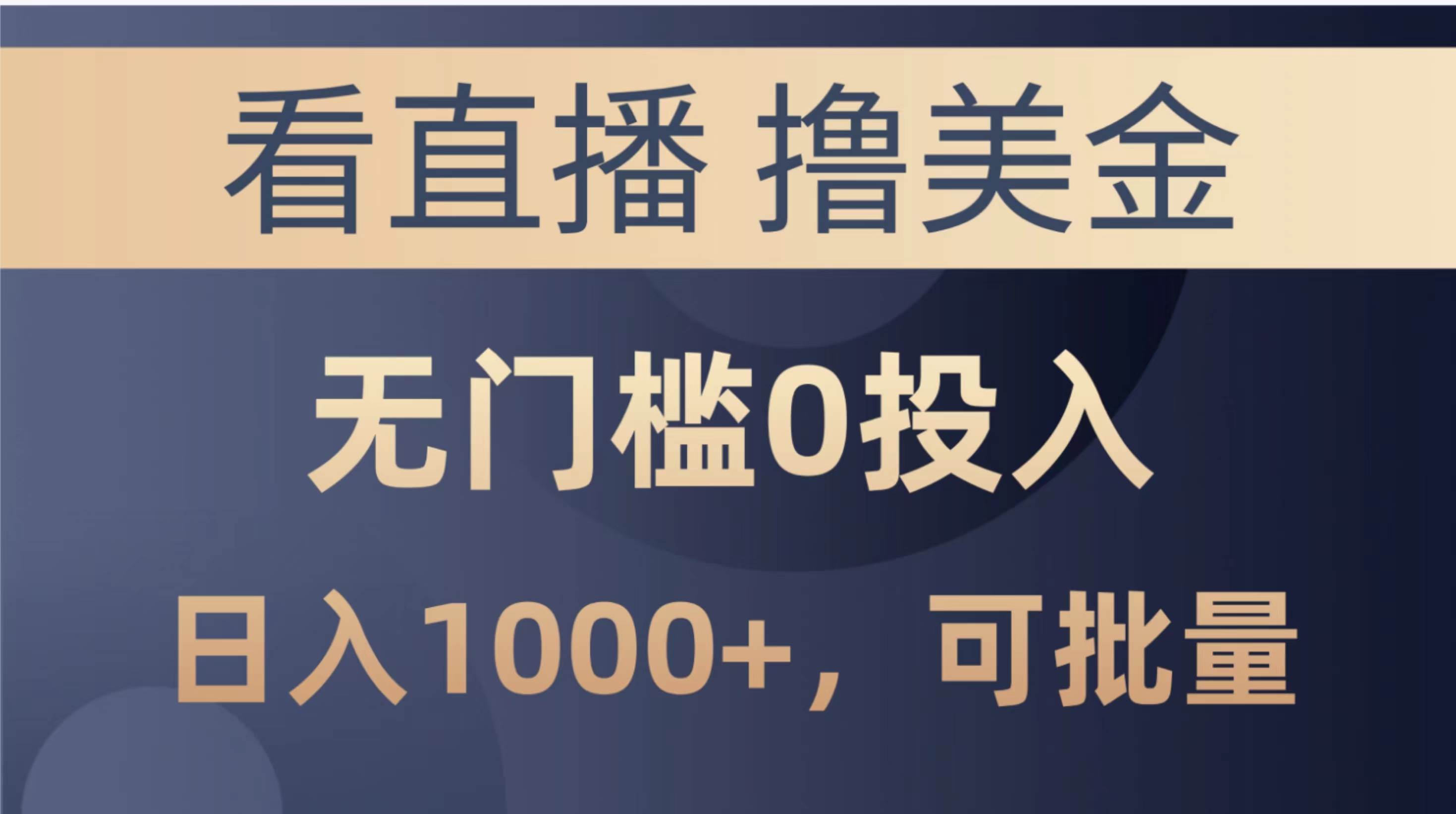 最新看直播撸美金项目，无门槛0投入，单日可达1000+，可批量复制聚创吧-网创项目资源站-副业项目-创业项目-搞钱项目聚创吧