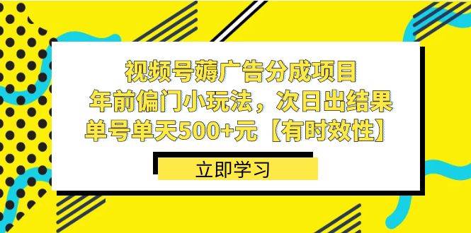 视频号薅广告分成项目，年前偏门小玩法，次日出结果，单号单天500+元【有时效性】聚创吧-网创项目资源站-副业项目-创业项目-搞钱项目聚创吧
