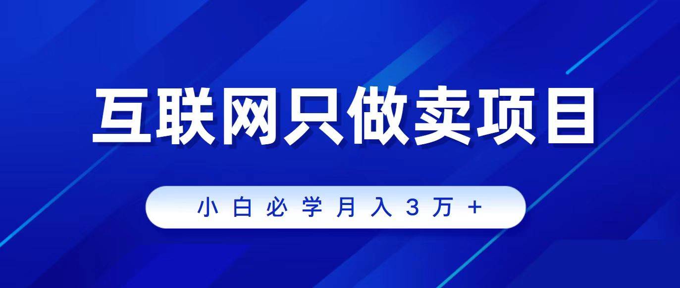互联网的尽头就是卖项目，被割过韭菜的兄弟们必看！轻松月入三万以上！聚创吧-网创项目资源站-副业项目-创业项目-搞钱项目聚创吧