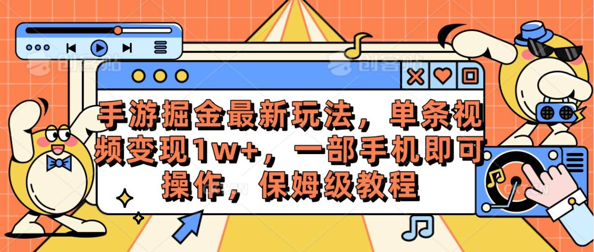 手游掘金最新玩法，单条视频变现1w+，一部手机即可操作，保姆级教程聚创吧-网创项目资源站-副业项目-创业项目-搞钱项目聚创吧