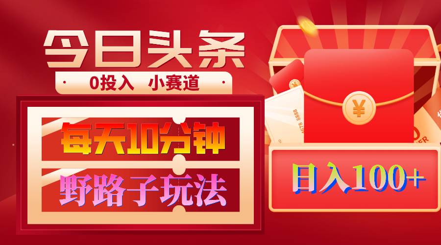 AI撸头条野路子玩法，3分钟1条，原创不用愁日赚1000+复制粘贴月入1W+聚创吧-网创项目资源站-副业项目-创业项目-搞钱项目聚创吧