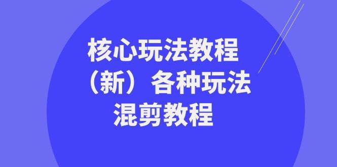 暴富·团队-核心玩法教程（新）各种玩法混剪教程（69节课）聚创吧-网创项目资源站-副业项目-创业项目-搞钱项目聚创吧