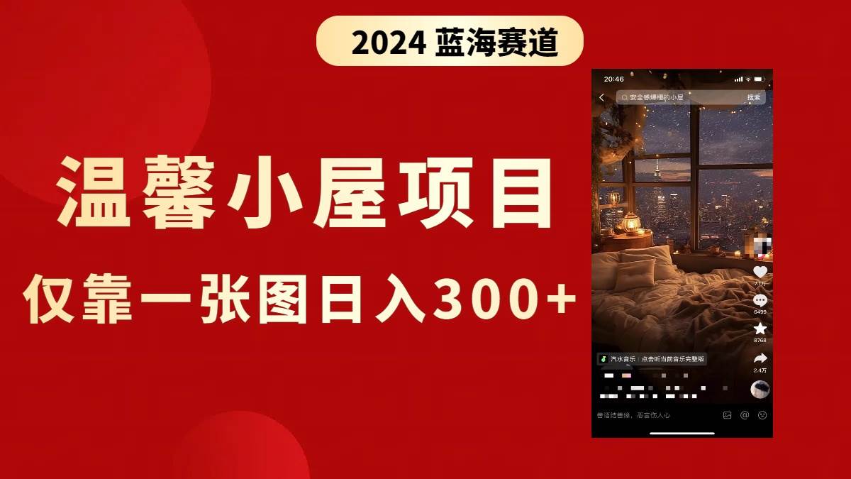 抖音爆火温馨小屋项目，仅靠一张图片日入300+，附保姆级教程聚创吧-网创项目资源站-副业项目-创业项目-搞钱项目聚创吧