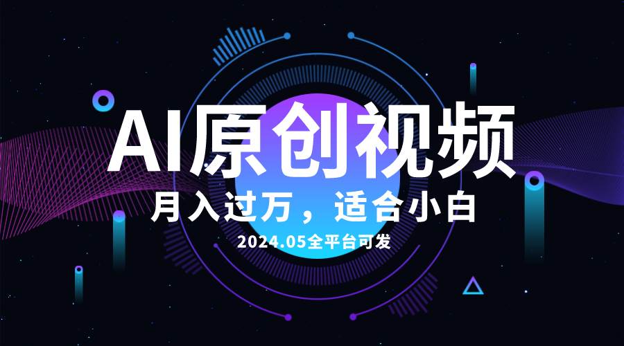 AI一键生成原创情感小视频，全平台可发，月收入过万，适合小白聚创吧-网创项目资源站-副业项目-创业项目-搞钱项目聚创吧