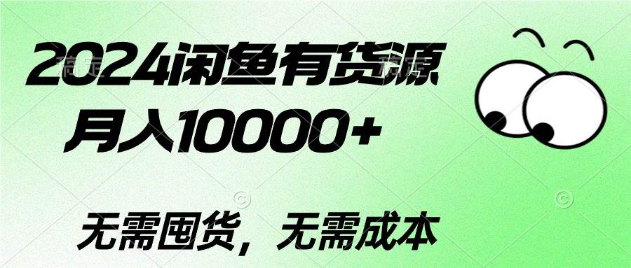 2024闲鱼有货源，月入10000+聚创吧-网创项目资源站-副业项目-创业项目-搞钱项目聚创吧