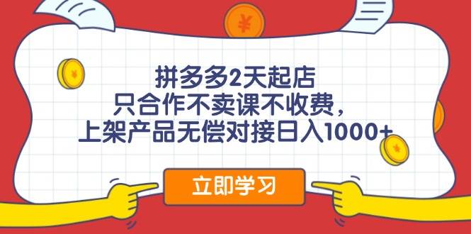 拼多多0成本开店，只合作不卖课不收费，0成本尝试，日赚千元+聚创吧-网创项目资源站-副业项目-创业项目-搞钱项目聚创吧