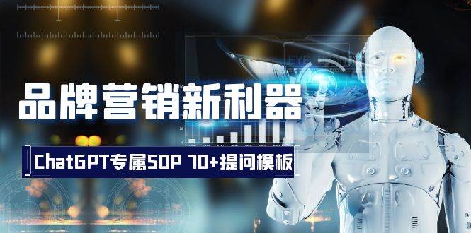 品牌营销新利器：ChatGPT专属SOP，70+提问模板聚创吧-网创项目资源站-副业项目-创业项目-搞钱项目聚创吧
