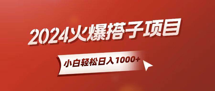小白轻松上手，日入1000+，搭子项目聚创吧-网创项目资源站-副业项目-创业项目-搞钱项目聚创吧
