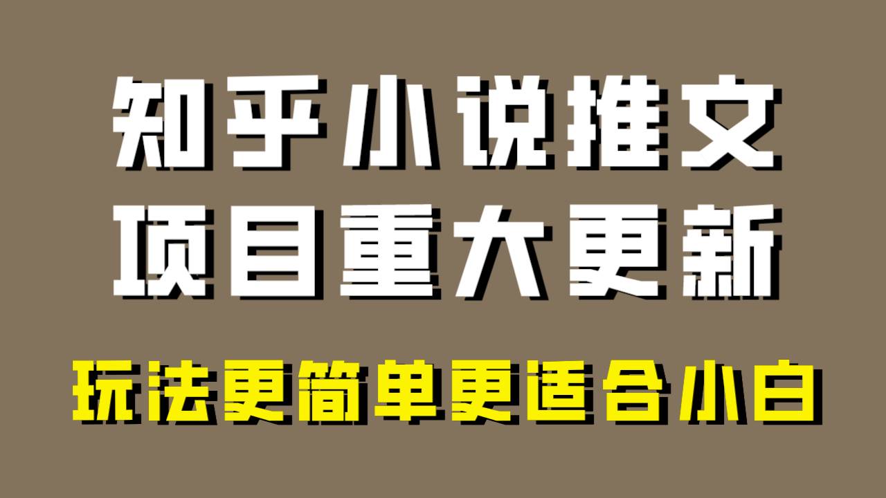 小说推文项目大更新，玩法更适合小白，更容易出单，年前没项目的可以操作！聚创吧-网创项目资源站-副业项目-创业项目-搞钱项目聚创吧