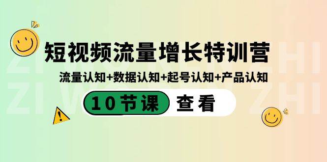 短视频流量增长特训营：流量认知+数据认知+起号认知+产品认知（10节课）聚创吧-网创项目资源站-副业项目-创业项目-搞钱项目聚创吧
