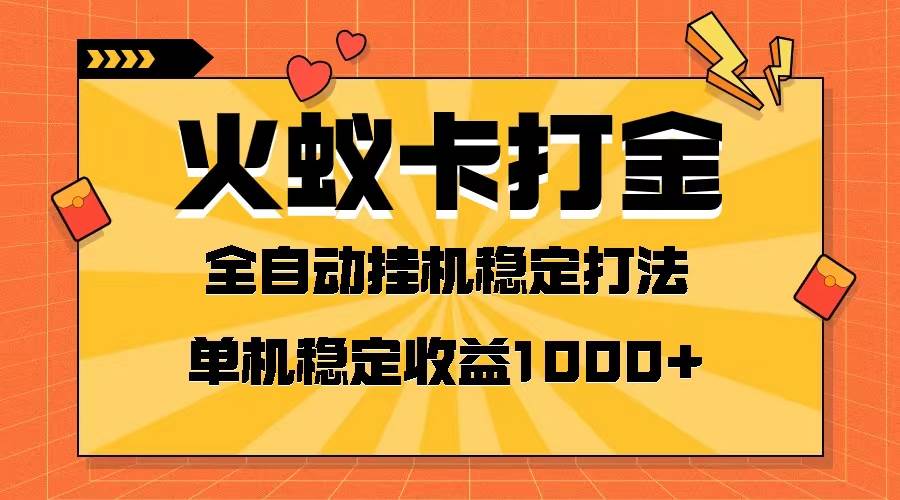 火蚁卡打金项目 火爆发车 全网首发 然后日收益一千+ 单机可开六个窗口聚创吧-网创项目资源站-副业项目-创业项目-搞钱项目聚创吧