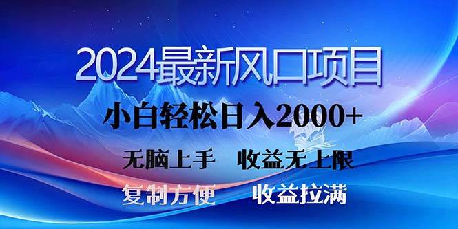 2024最新风口！三分钟一条原创作品，日入2000+，小白无脑上手，收益无上限聚创吧-网创项目资源站-副业项目-创业项目-搞钱项目聚创吧