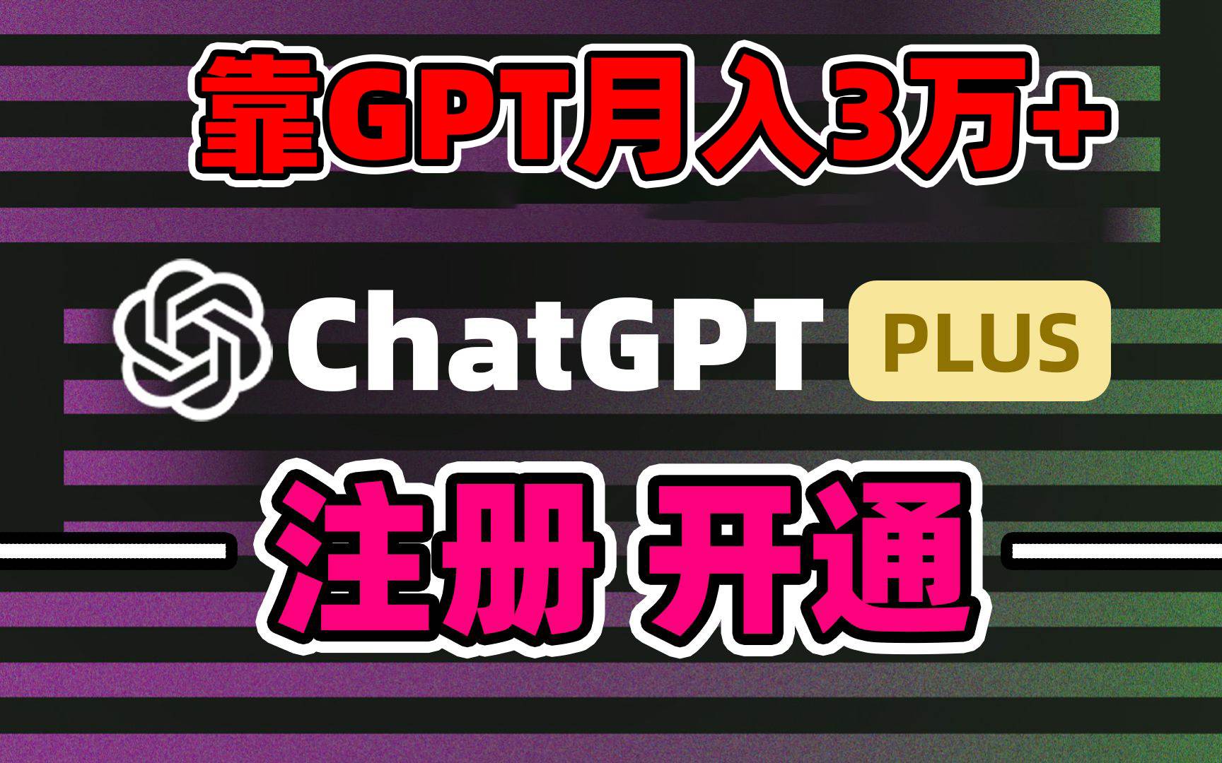 靠卖chatgp账号，4.0代充，日入1000+，精准引流，暴力变现聚创吧-网创项目资源站-副业项目-创业项目-搞钱项目聚创吧