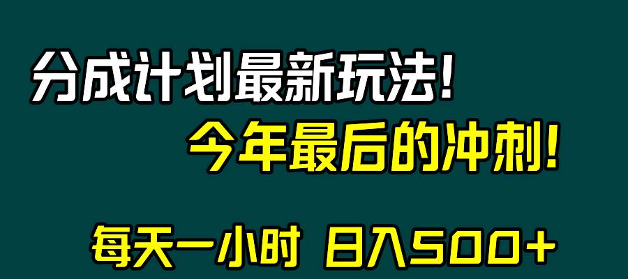 视频号分成计划最新玩法，日入500+，年末最后的冲刺聚创吧-网创项目资源站-副业项目-创业项目-搞钱项目聚创吧