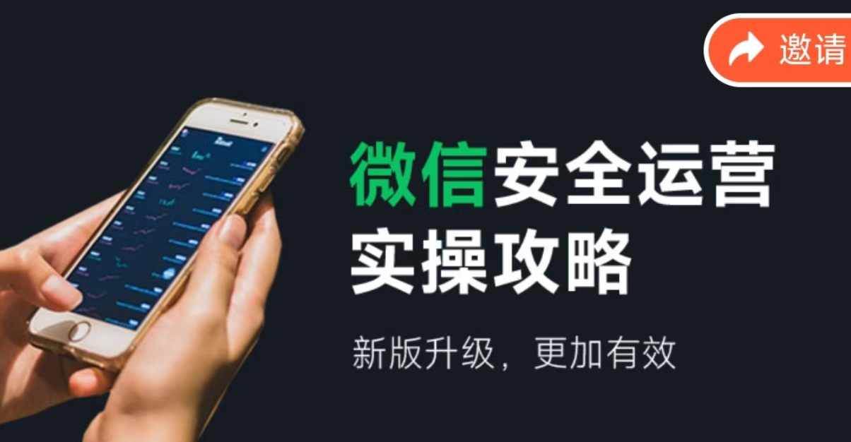 微信安全运营实操攻略，新版升级，更加有效（2024版）聚创吧-网创项目资源站-副业项目-创业项目-搞钱项目聚创吧