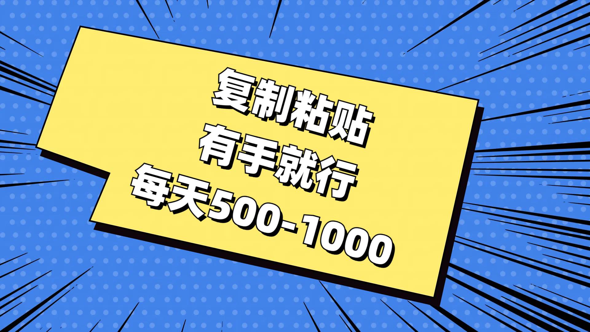 复制粘贴，有手就行，每天500-1000聚创吧-网创项目资源站-副业项目-创业项目-搞钱项目聚创吧