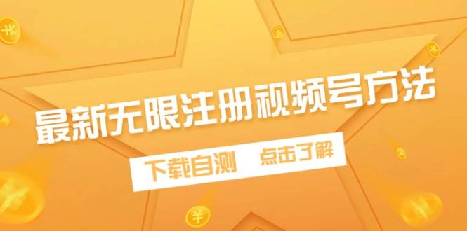 最新无限注册视频号方法，下载自测聚创吧-网创项目资源站-副业项目-创业项目-搞钱项目聚创吧