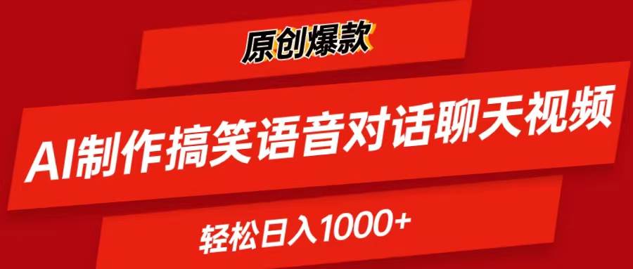 AI制作搞笑语音对话聊天视频,条条爆款，轻松日入1000+聚创吧-网创项目资源站-副业项目-创业项目-搞钱项目聚创吧