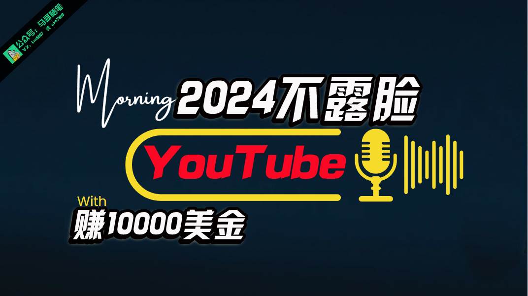 AI做不露脸YouTube赚$10000月，傻瓜式操作，小白可做，简单粗暴聚创吧-网创项目资源站-副业项目-创业项目-搞钱项目聚创吧