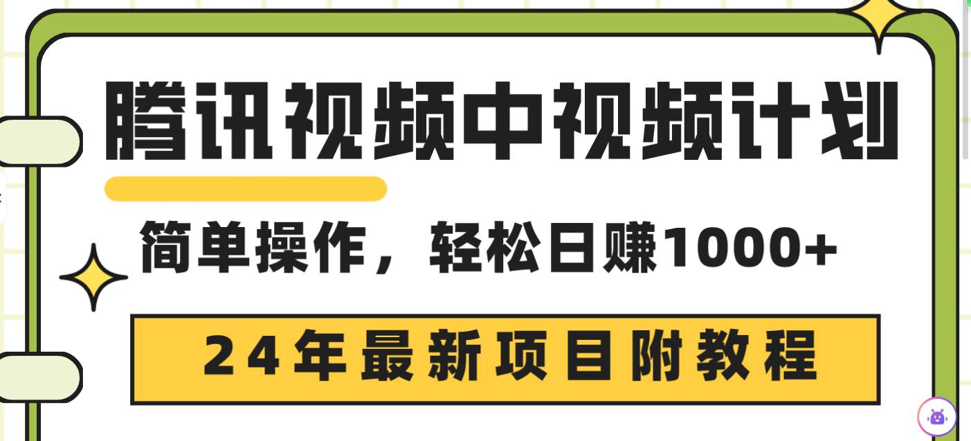 腾讯视频中视频计划，24年最新项目 三天起号日入1000+原创玩法不违规不封号聚创吧-网创项目资源站-副业项目-创业项目-搞钱项目聚创吧