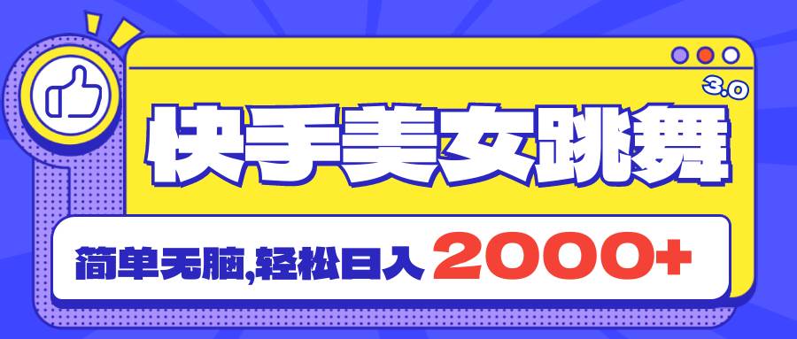 快手美女跳舞直播3.0，拉爆流量不违规，简单无脑，日入2000+聚创吧-网创项目资源站-副业项目-创业项目-搞钱项目聚创吧