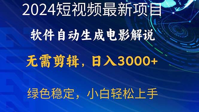 2024短视频项目，软件自动生成电影解说，日入3000+，小白轻松上手聚创吧-网创项目资源站-副业项目-创业项目-搞钱项目聚创吧
