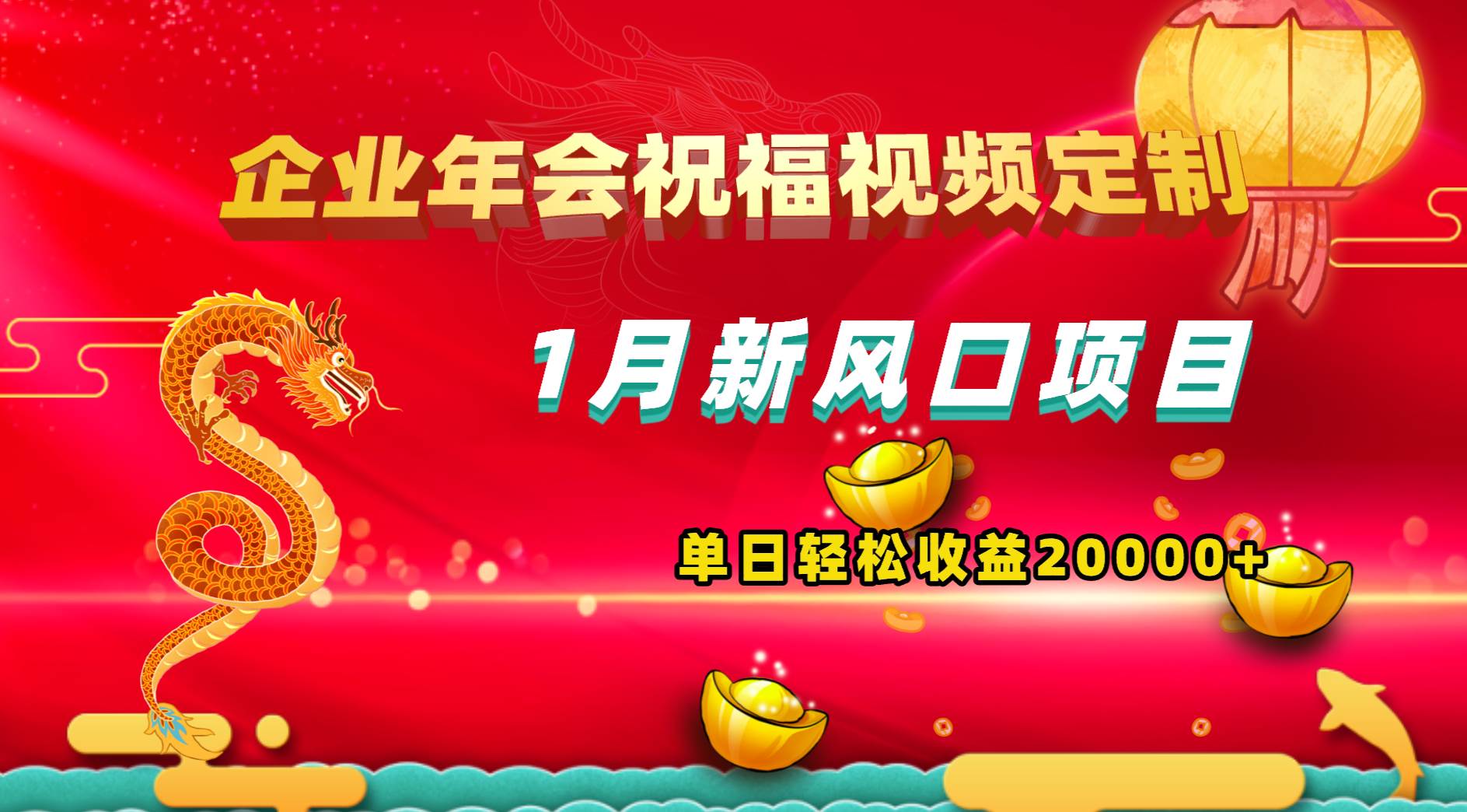 1月新风口项目，有嘴就能做，企业年会祝福视频定制，单日轻松收益20000+聚创吧-网创项目资源站-副业项目-创业项目-搞钱项目聚创吧