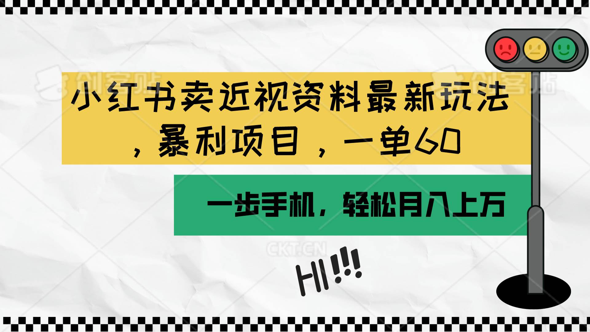 小红书卖近视资料最新玩法，一单60月入过万，一部手机可操作（附资料）聚创吧-网创项目资源站-副业项目-创业项目-搞钱项目聚创吧