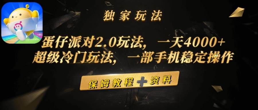 蛋仔派对2.0玩法，一天4000+，超级冷门玩法，一部手机稳定操作聚创吧-网创项目资源站-副业项目-创业项目-搞钱项目聚创吧