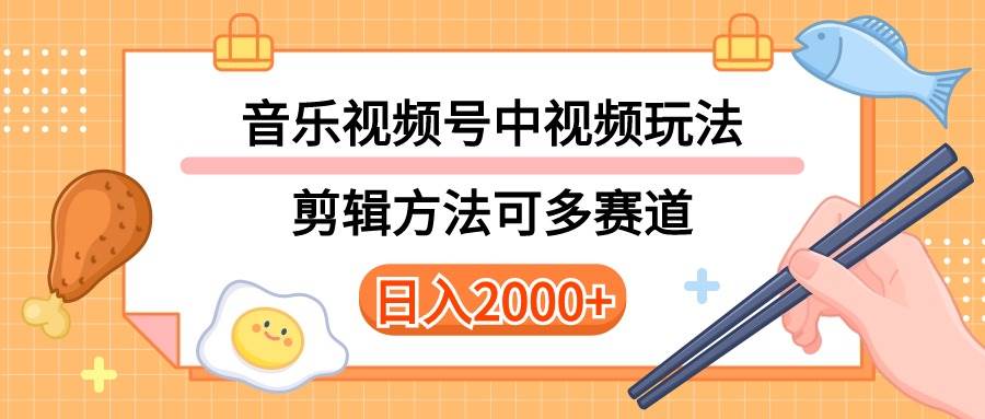 多种玩法音乐中视频和视频号玩法，讲解技术可多赛道。详细教程+附带素…聚创吧-网创项目资源站-副业项目-创业项目-搞钱项目聚创吧