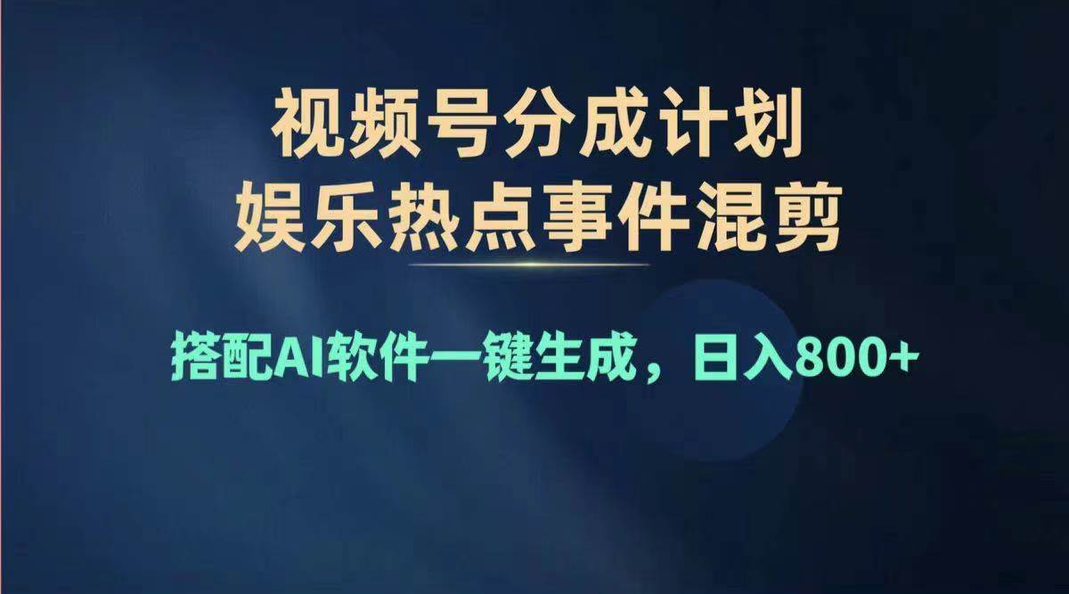 2024年度视频号赚钱大赛道，单日变现1000+，多劳多得，复制粘贴100%过…聚创吧-网创项目资源站-副业项目-创业项目-搞钱项目聚创吧