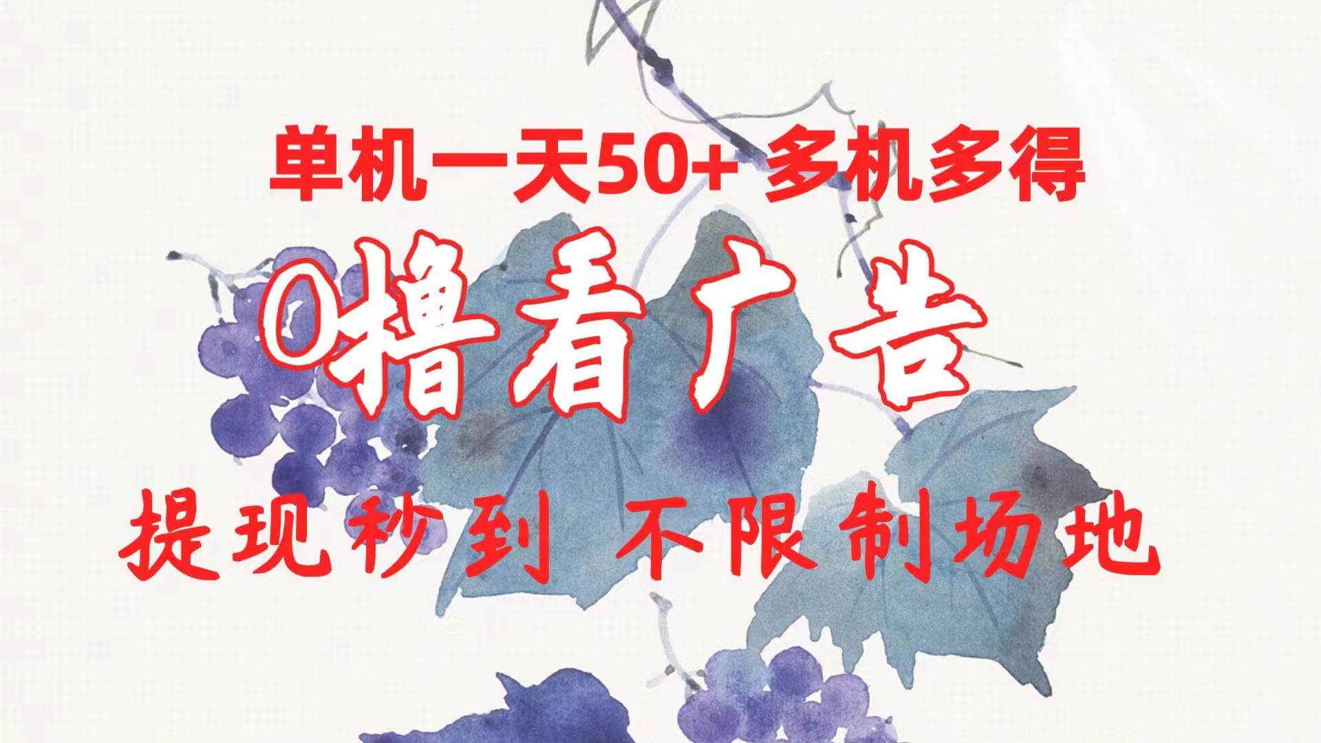 0撸看广告 单机一天50+多机多得 提现秒到 不限制场地操作聚创吧-网创项目资源站-副业项目-创业项目-搞钱项目聚创吧