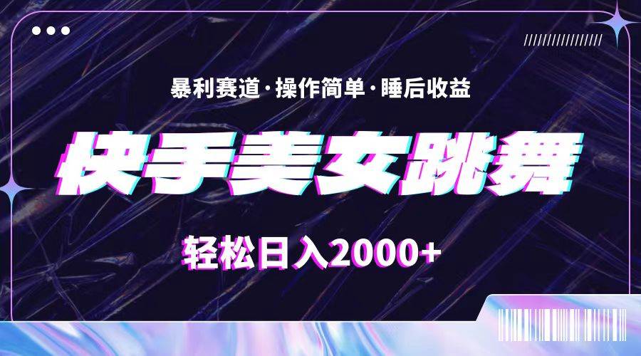 最新快手美女跳舞直播，拉爆流量不违规，轻轻松松日入2000+聚创吧-网创项目资源站-副业项目-创业项目-搞钱项目聚创吧