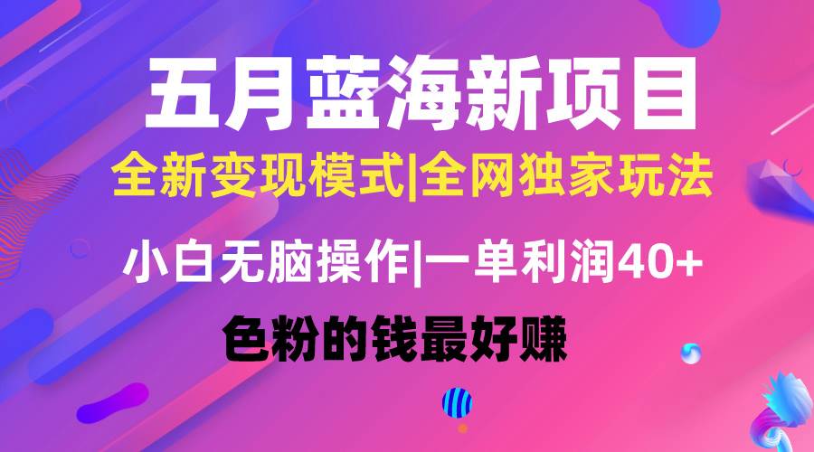 五月蓝海项目全新玩法，小白无脑操作，一天几分钟，矩阵操作，月入4万+聚创吧-网创项目资源站-副业项目-创业项目-搞钱项目聚创吧