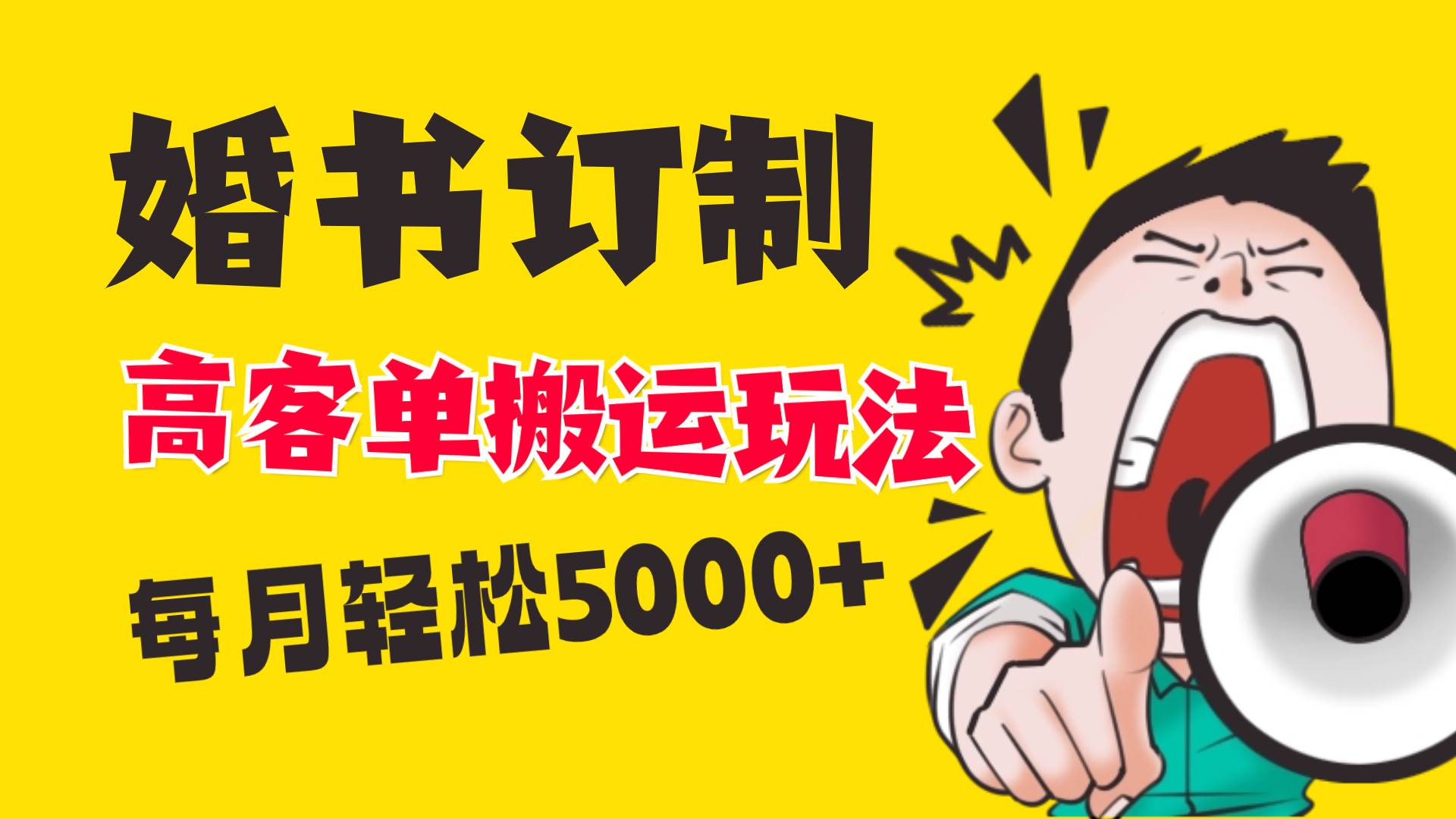 小红书蓝海赛道，婚书定制搬运高客单价玩法，轻松月入5000+聚创吧-网创项目资源站-副业项目-创业项目-搞钱项目聚创吧