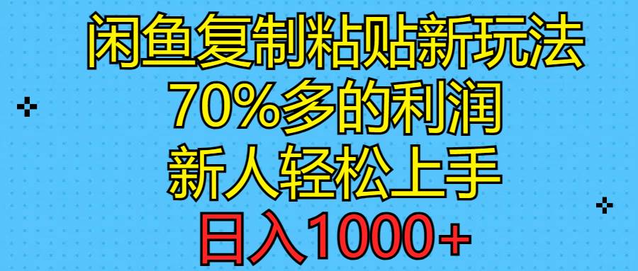 闲鱼复制粘贴新玩法，70%利润，新人轻松上手，日入1000+聚创吧-网创项目资源站-副业项目-创业项目-搞钱项目聚创吧