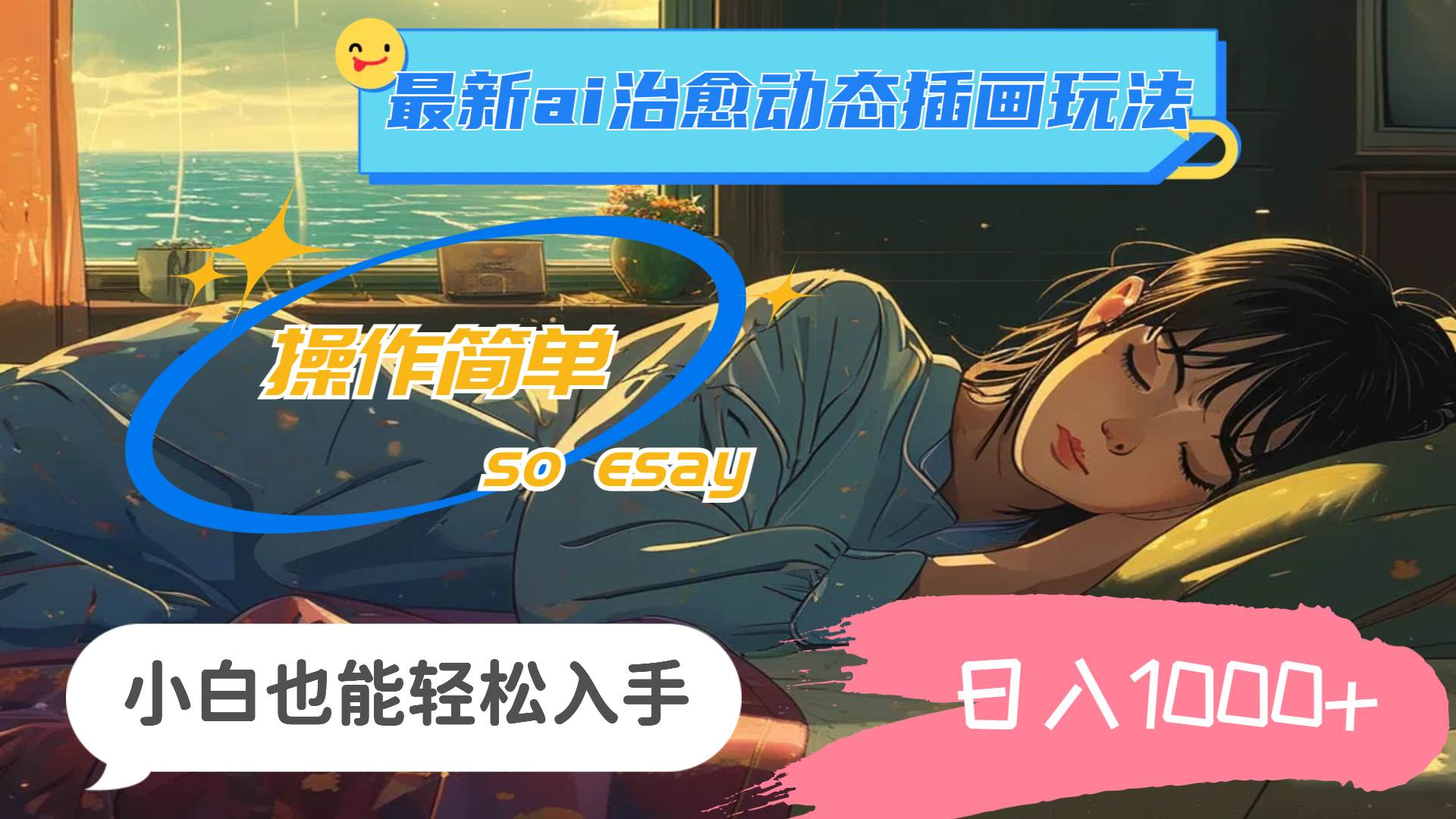 24年最新ai治愈动态插画玩法，操作简单，小白也能轻松入手，日入1000+聚创吧-网创项目资源站-副业项目-创业项目-搞钱项目聚创吧