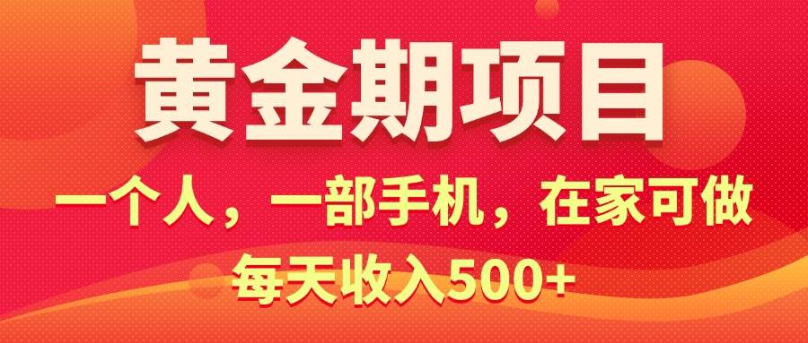 黄金期项目，电商搞钱！一个人，一部手机，在家可做，每天收入500+聚创吧-网创项目资源站-副业项目-创业项目-搞钱项目聚创吧