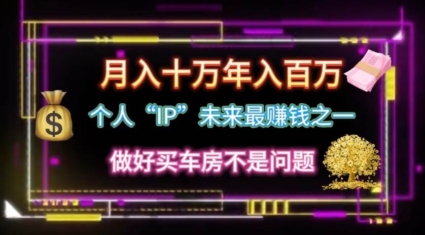 个人“IP”月入十万 年入百万，逆风翻盘秘籍！聚创吧-网创项目资源站-副业项目-创业项目-搞钱项目聚创吧