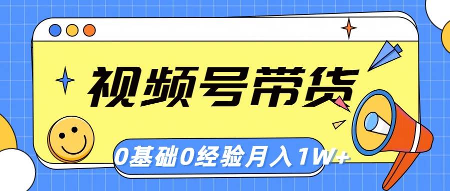 视频号轻创业带货，零基础，零经验，月入1w+聚创吧-网创项目资源站-副业项目-创业项目-搞钱项目聚创吧
