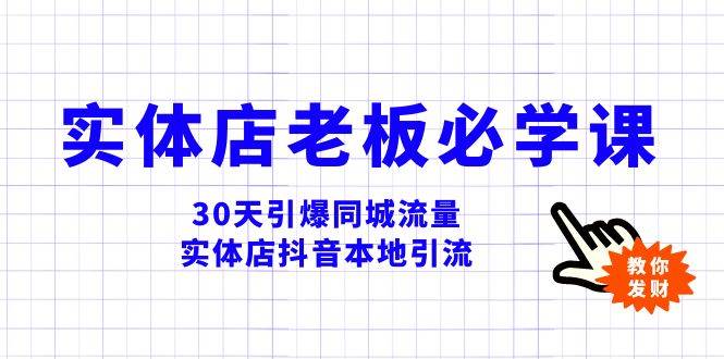 实体店-老板必学视频教程，30天引爆同城流量，实体店抖音本地引流聚创吧-网创项目资源站-副业项目-创业项目-搞钱项目聚创吧
