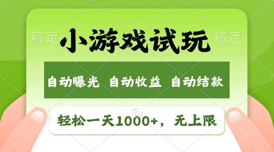 轻松日入1000+，小游戏试玩，收益无上限，全新市场！聚创吧-网创项目资源站-副业项目-创业项目-搞钱项目聚创吧