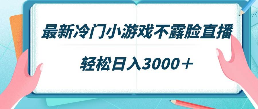 最新冷门小游戏不露脸直播，场观稳定几千，轻松日入3000＋聚创吧-网创项目资源站-副业项目-创业项目-搞钱项目聚创吧