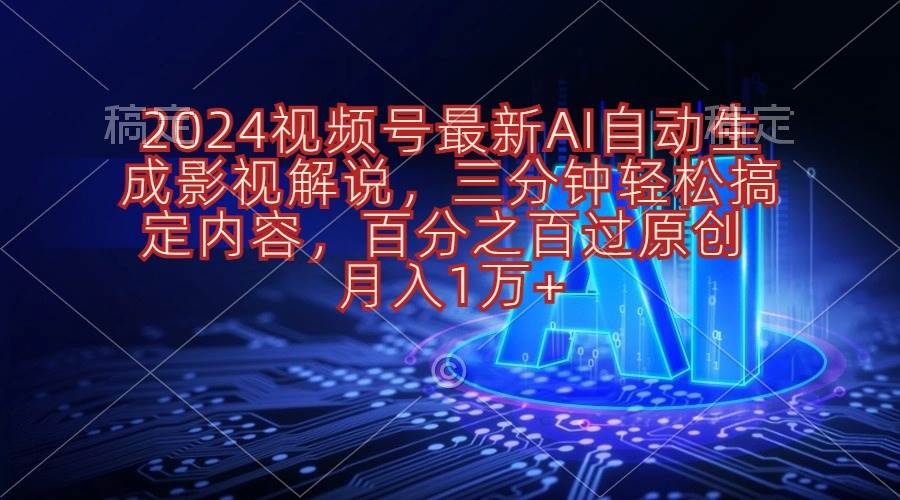 2024视频号最新AI自动生成影视解说，三分钟轻松搞定内容，百分之百过原…聚创吧-网创项目资源站-副业项目-创业项目-搞钱项目聚创吧