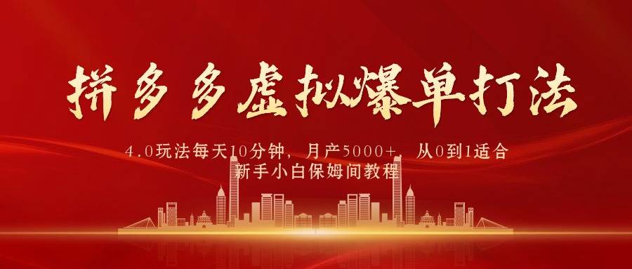 拼多多虚拟爆单打法4.0，每天10分钟，月产5000+，从0到1赚收益教程聚创吧-网创项目资源站-副业项目-创业项目-搞钱项目聚创吧