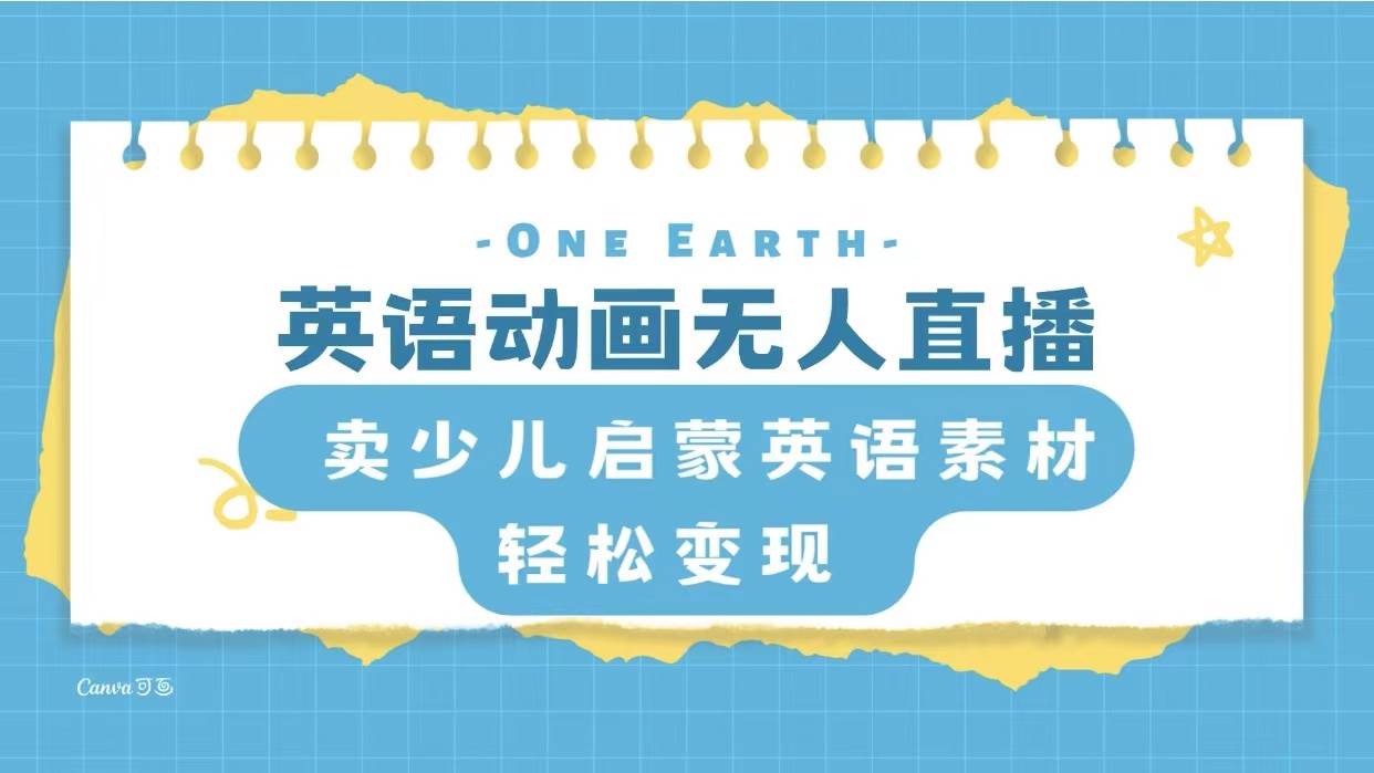 英语动画项目，卖少儿启蒙英语素材，实现轻松变现聚创吧-网创项目资源站-副业项目-创业项目-搞钱项目聚创吧